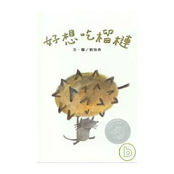 好想吃榴槤(中英雙語書+中英雙語CD)