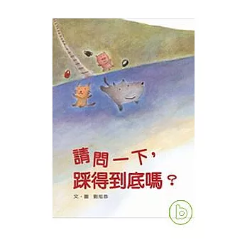 請問一下，踩得到底嗎？(中英雙語書+中英雙語CD)