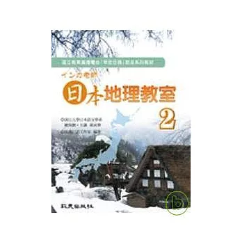 □□□老師 日本地理教室 第2冊