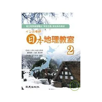 □□□老師 日本地理教室 第2冊(書+2CD)