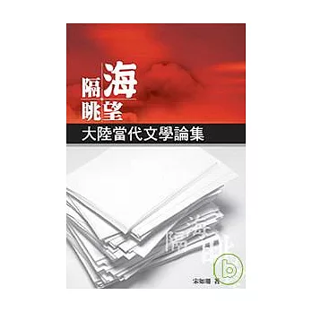 隔海眺望─大陸當代文學論集