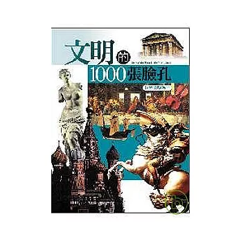 文明的1000張臉孔（世界文明卷一）