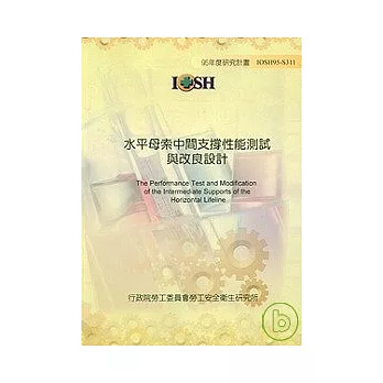 水平母索中間支撐性能測試與改良設計IOSH95-S311