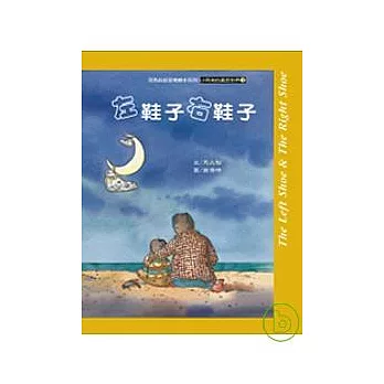 左鞋子右鞋子（附音樂、有聲書CD）