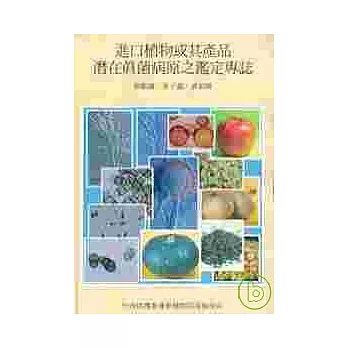 進口植物或其產品潛在真菌病原之鑑定專誌