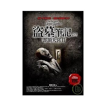盜墓筆記之5:雲頂天宮II