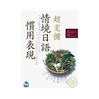 超完備情境日語慣用表現（16K硬皮精裝+1MP3）