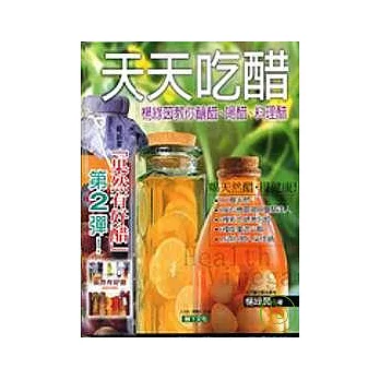 天天吃醋：楊綠茵教你釀醋、喝醋、料理醋(二版)