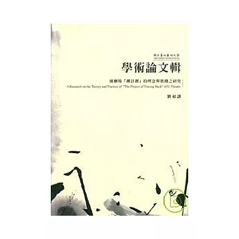 學術論文輯-優劇場[溯計劃]的理念與實踐之研究