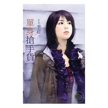 單身搶手貨(拆封不退)