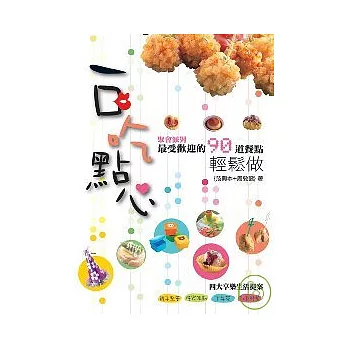 一口吃點心：聚會派對最受歡迎的90道餐點輕鬆做