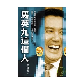 馬英九這個人