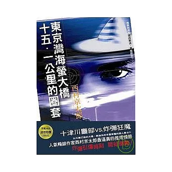 東京灣海螢大橋十五．一公里的圈套