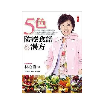 林心笛 五色防癌食譜 湯方限量出售 博客來好書使用心得 痞客邦