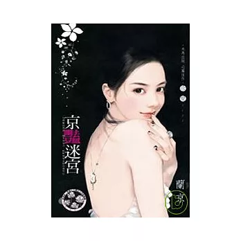 京豔迷宮