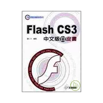 Flash CS3中文版白皮書(附光碟)