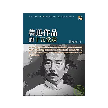 魯迅作品的十五堂課