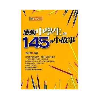 感動中學生的145個小故事