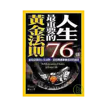 人生最重要的76條黃金法則