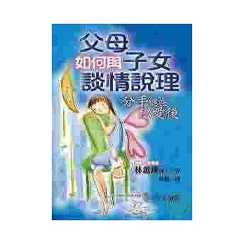 父母如何與子女談情說理