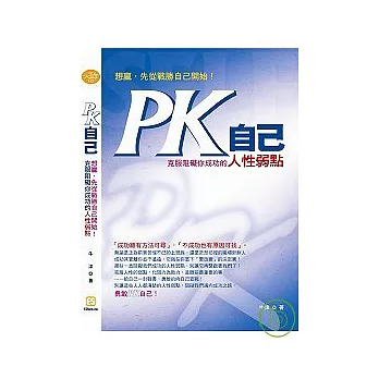 PK自己：想贏，先從戰勝自己開始