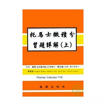 托馬士微積分習題詳解(上)11/E