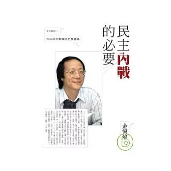 民主內戰的必要