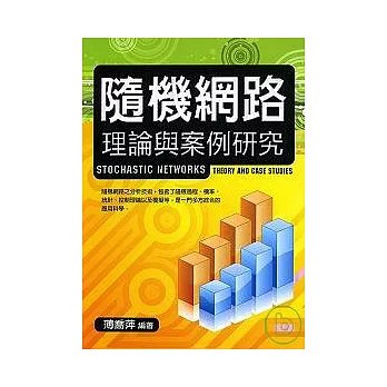 隨機網路理論與案例研究