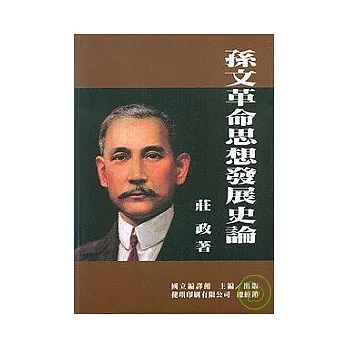 孫文革命思想發展史論