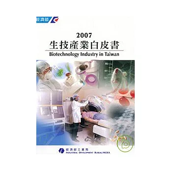 2007生技產業白皮書