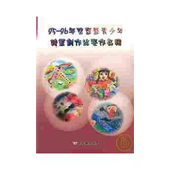 95-96年兒童暨青少年詩畫創作比賽作品輯