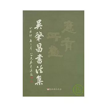 意有所極-吳肇昌書法集(彰化縣美術家接力展第40輯)