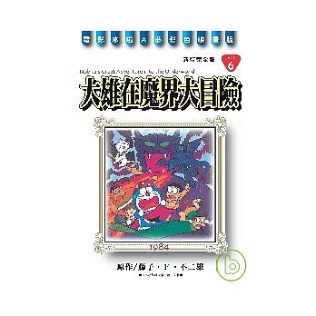 哆啦A夢完全版6大雄在魔界大冒險