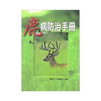 鹿病防治手冊