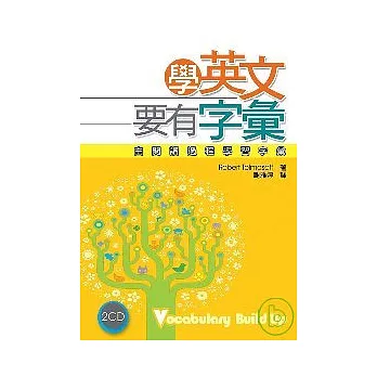 學英文要有字彙——由閱讀過程學習字彙 (20K+2CD)