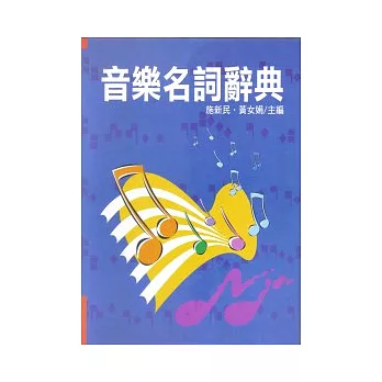 音樂名詞辭典