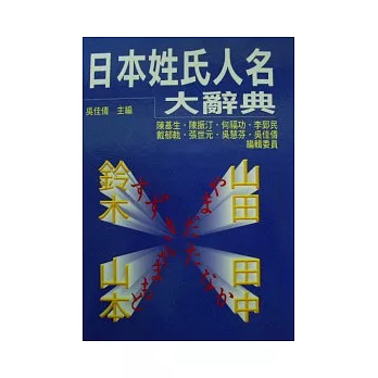 日本姓氏人名大辭典