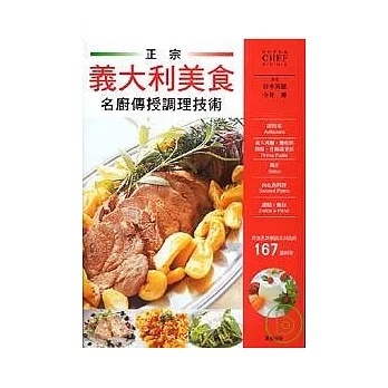 正宗義大利美食　名廚傳授調理技術