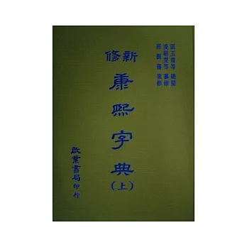 新修康熙字典 (新注音上/下)