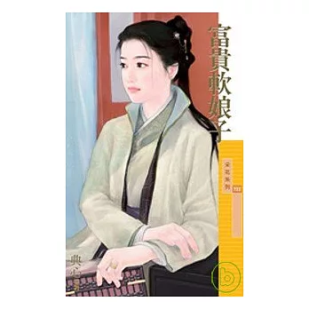 富貴軟娘子(拆封不退)