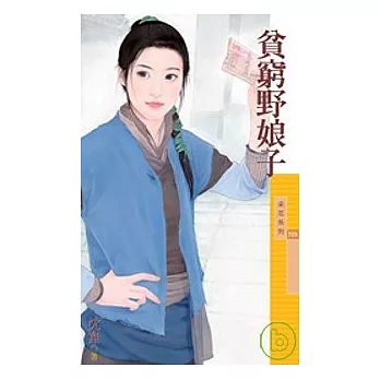 貧窮野娘子(拆封不退)