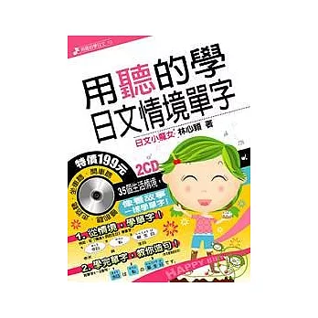 用聽的學日文情境單字【附2CD】