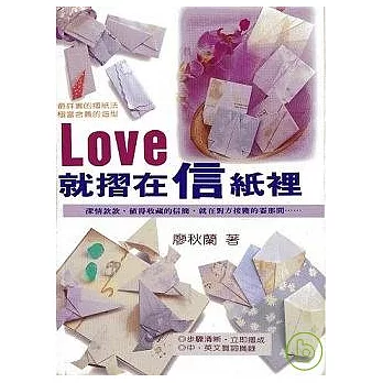 LOVE就摺在信紙裡