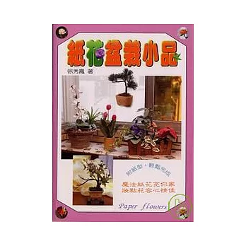 紙花盆栽小品