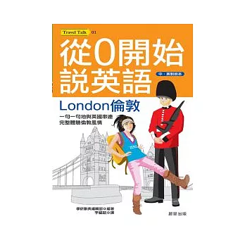 從0開始說英語-London 倫敦