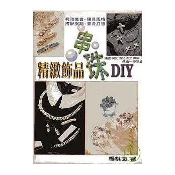 精緻飾品.串珠DIY