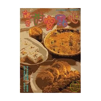 親子甜蜜點心