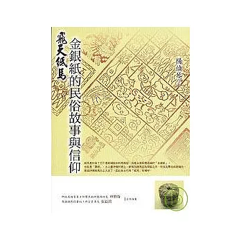 飛天紙馬──金銀紙圖繪的民俗故事與信仰