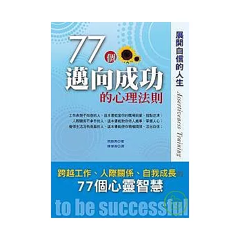 展開自信的人生：77個邁向成功的心理法則