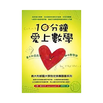 10分鐘愛上數學──義大利爺爺的趣味數學課